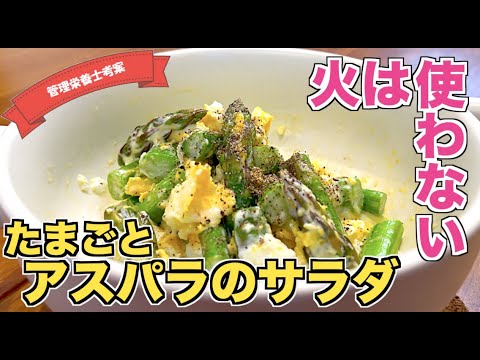 【レンジだけ】アスパラガスと卵のサラダの作り方♪レンチンだけで完成！超時短レシピ☆低糖質・高タンパク質だからダイエットにも最適！火を使わない満腹サラダレシピ☆アスパラガスの下ごしらえ・下処理も見せます