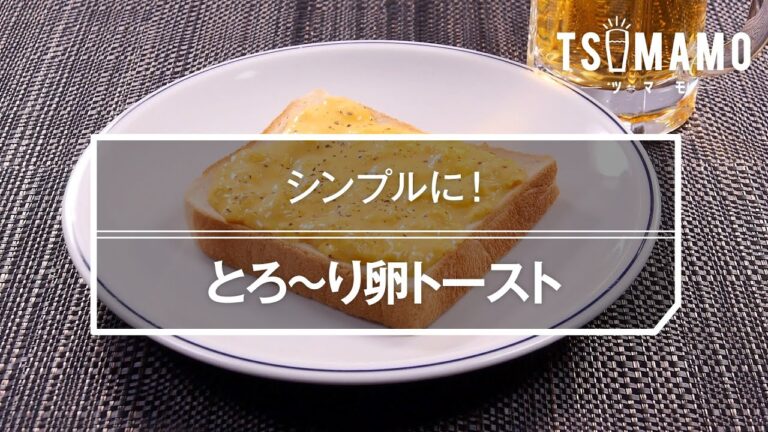 とろ～り卵トーストのレシピ
