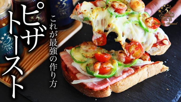 【究極ピザトースト】チーズがとろ〜り絶品！ピザトーストの作り方・プロが教えるレシピ