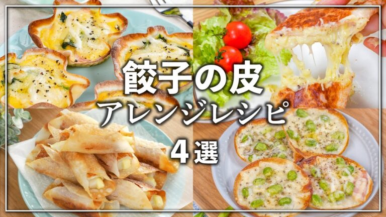 餃子の皮余っちゃった！なんてときはコレ😁👍簡単・節約・時短レシピ✨ おつまみ🍺やおやつにピッタリ💕