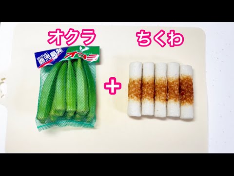 レンジで甘からオクラ＆ちくわ【おつまみ簡単レシピ】