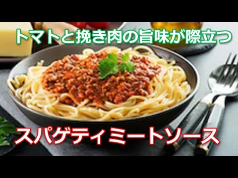 スパゲティミートソースの作り方は簡単！トマトと挽き肉の旨味が際立つ絶品レシピです