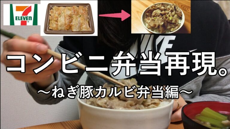 セブンイレブンのねぎ豚カルビ弁当を完全再現。【27歳専業主婦】┃自己流レシピ。