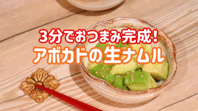 【料理動画】アボカドの生ナムル【3分で完成！】