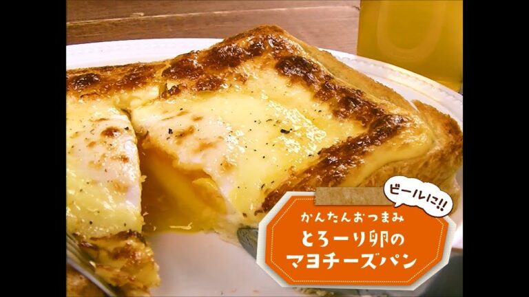 かんたん3stepおつまみ「とろーり卵のマヨチーズパン」