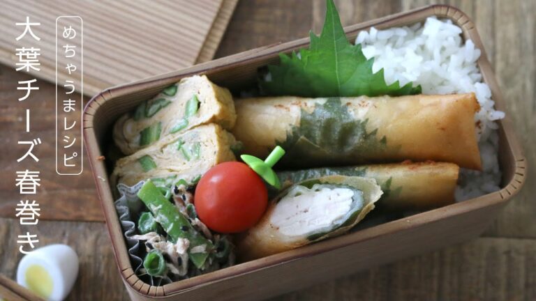 【お弁当作り】大葉の風味がたまらない鶏むねの大葉チーズ春巻き弁当bento＃627