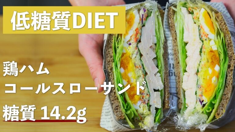 【低糖質サンドイッチ】鶏ハムコールスローサンド 塩麹でジューシーな鶏むね肉に！