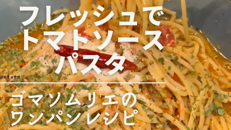 【フレッシュトマトでトマトソースパスタ】ゴマソムリエのワンパンレシピ　#簡単レシピ #簡単パスタ #金つきたてごま #ワンパン