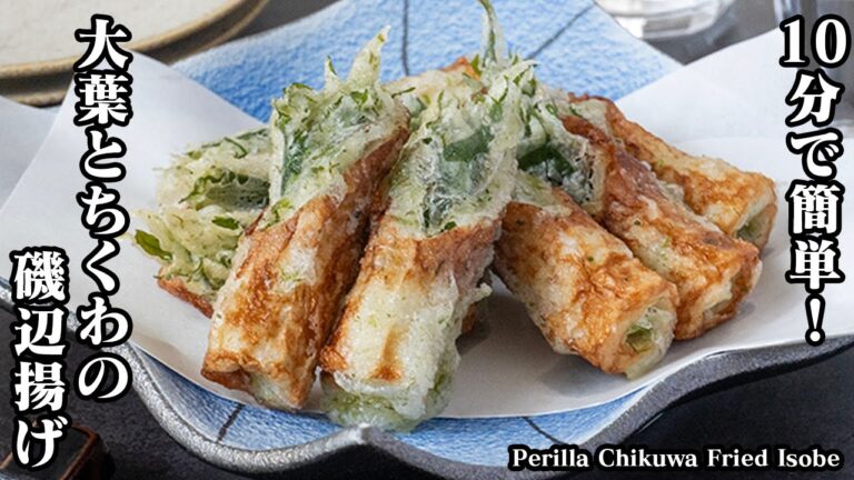【10分で簡単！】衣がサクサク！『大葉とちくわの磯辺揚げ』の作り方！チーズも入りのやみつき磯辺揚げ！-How to make Perilla Chikuwa Fried Isobe【料理研究家ゆかり】