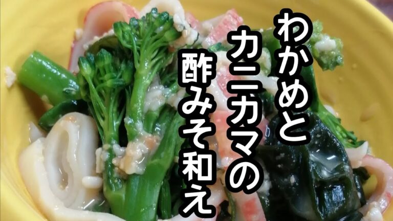 スティックセニョール(茎ブロッコリー)農家が作る副菜レシピ【わかめとカニカマの酢みそ和え】【時短】Broccolini and crab stick with vinegar miso