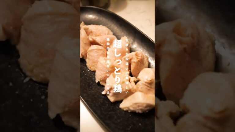 【鶏むね肉の概念が変わります】超しっとり鶏 #shorts