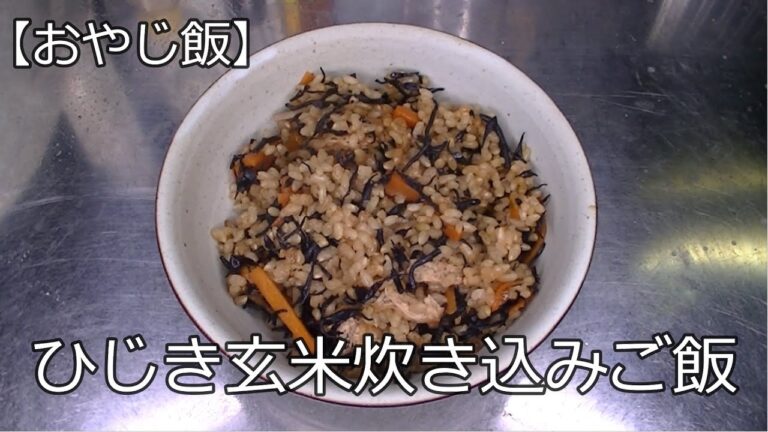 【おやじ飯】ひじき玄米炊き込みご飯