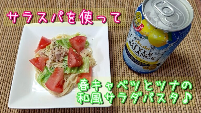 【サラスパ】春キャベツとツナの和風サラダパスタ♪#shorts