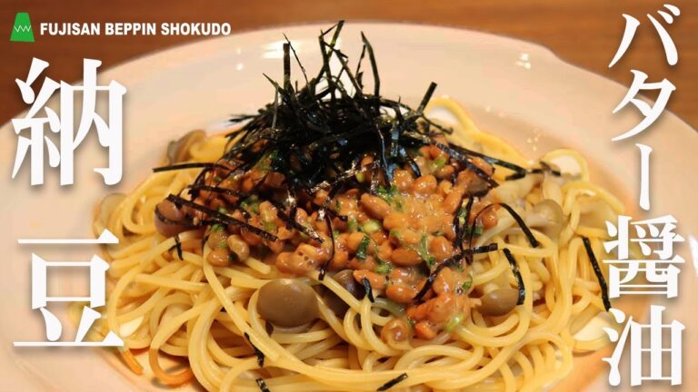 【やみつき必死】バター醤油風味の納豆パスタ（フライパン要らず）の作り方