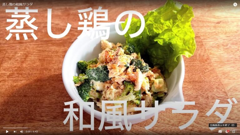 蒸し鶏の和風サラダ
