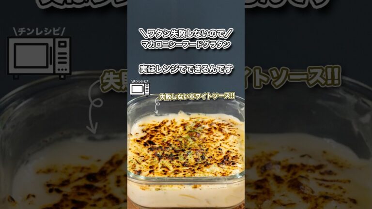ワタシ失敗しないので、レンチンシーフードマカロニグラタン/失敗しないホワイトソース#shorts#料理#cooking#節約レシピ#レンチンレシピ