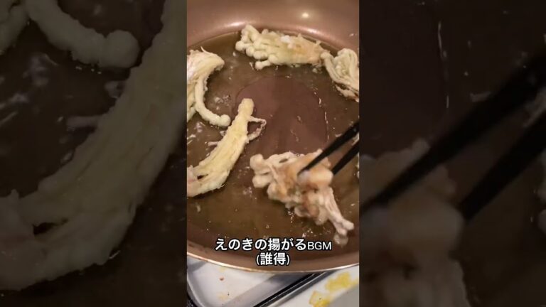 えのきをカリカリに揚げたら美味すぎたww #shorts
