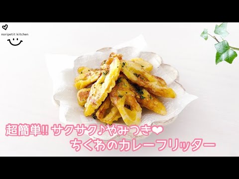 【ちくわのカレーフリッター】超簡単‼︎サクサクッ♪やみつき♡