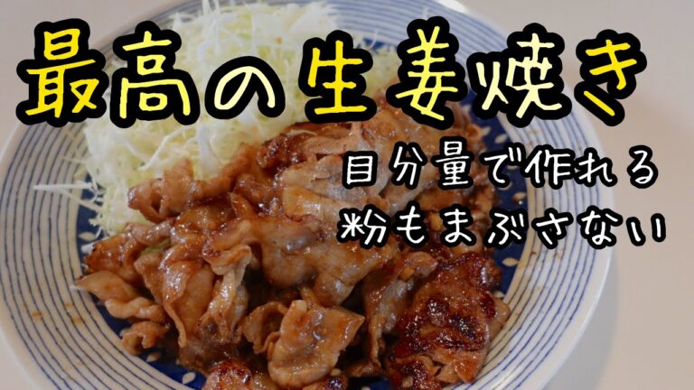 胃袋をつかむ【豚の生姜焼き】気軽に作れて【最高に美味しい】生姜焼きの保存版レシピ！ガッツリなのにサッパリ｜Grilled pork ginger｜料理教室