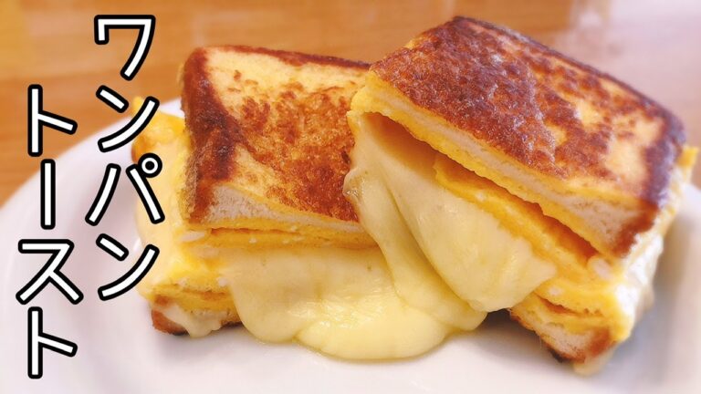 【ワンパントースト】韓国で大人気！とろとろチーズのワンパントースト作ってみた✨/One Pan Egg Toast