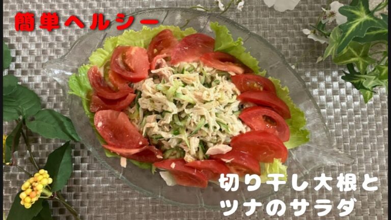 【簡単レシピ】切り干し大根とツナのサラダ！混ぜるだけでメッチャ美味しい！　　#時短　#低カロリー　#節約　#ツナ缶　#キュウリ　#簡単　#ゆんRose