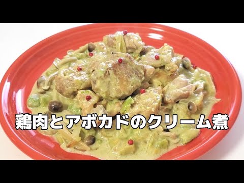 濃厚＆クリーミー　【鶏肉とアボカドのクリーム煮】