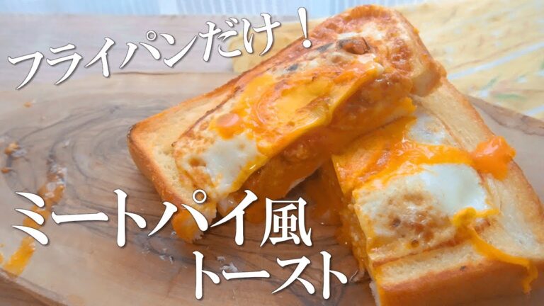 １０分でできる！ワンパンミートパイ風トースト【食パンアレンジ】