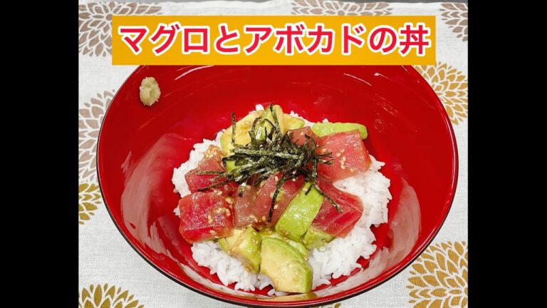 医療法人春秋会城山病院　調理動画「マグロとアボカド丼」