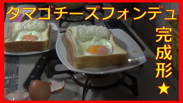 たまごチーズフォンデュトースト（量産型）で朝ごはん☆