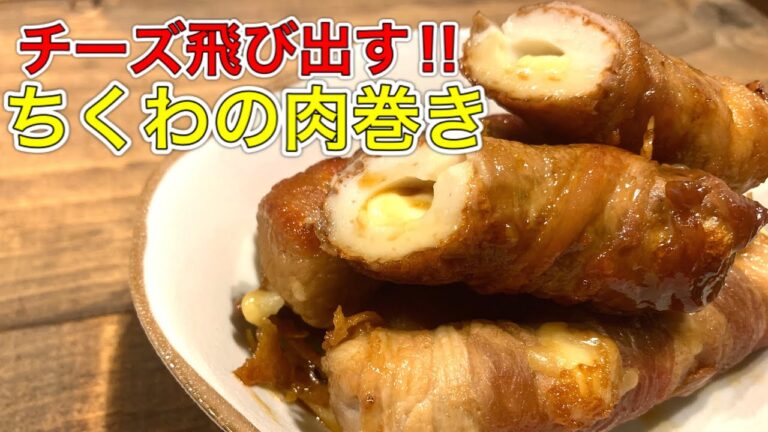 とろーりチーズの肉巻きちくわ【さくっと簡単料理　♯547】