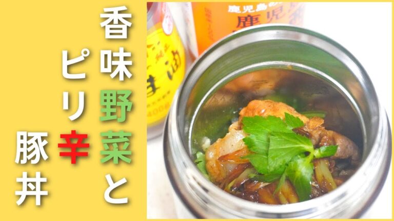 香味野菜とピリ辛豚丼【スープジャーレシピ】