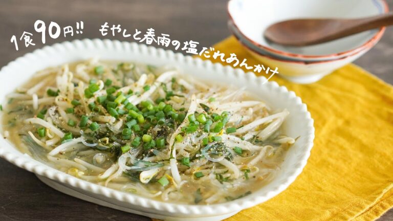 1食90円！もやしと春雨の塩ダレあんかけ【簡単節約料理】