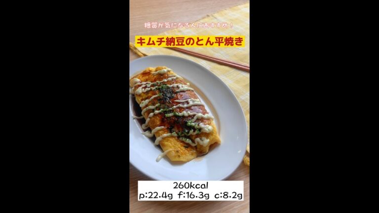 【低糖質レシピ】糖質10g以下！キムチ納豆のとん平焼き#shorts #レシピ
