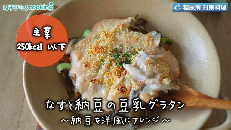 たんぱく質たっぷり！なすと納豆の豆乳グラタン～病院・管理栄養士監修の腎臓病・糖尿病向け料理レシピ動画を配信中「ほすぴたるcooking」～