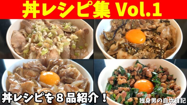 【丼レシピ集Vol.1】普段よく作る丼レシピを８品紹介！献立に迷ったら見て！【一人暮らしの自炊を応援】