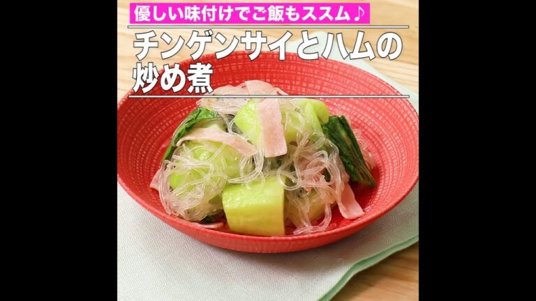 チンゲンサイとハムの炒め煮