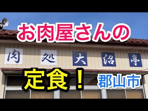 【福島探求グルメ】お腹すいたからどうしよう？　福島県郡山市　肉処大沼亭さん