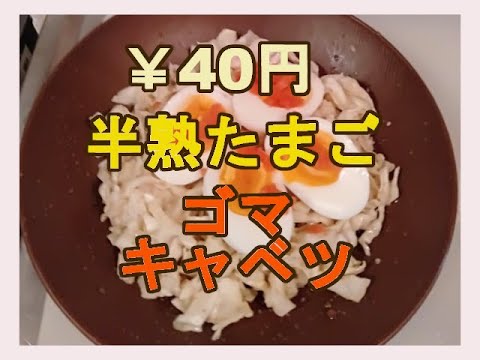 Soft-boiled egg sesame cabbage salad 半熟たまごのゴマキャベツサラダ　【グルメ】【簡単】【お手軽】【クッキング】【一人暮らし】【デザート】【男飯】#グルメ #食事