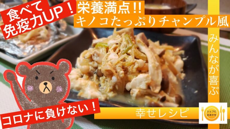 シェフにおまかせ　プロに学べる料理教室【Cook。7−3】　キノコたっぷりチャンプル風　＃きのこ料理＃チャンプル風＃免疫力アップ＃腸活