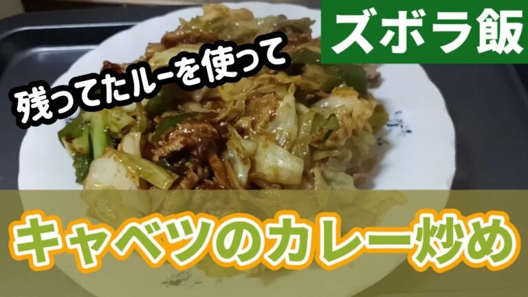 【ズボラ飯】安かったキャベツと残ってたカレールーでキャベツ炒めを作ります