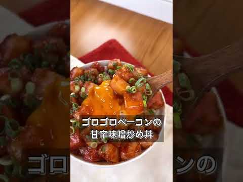 【ゴロゴロベーコンの甘辛味噌炒め丼】