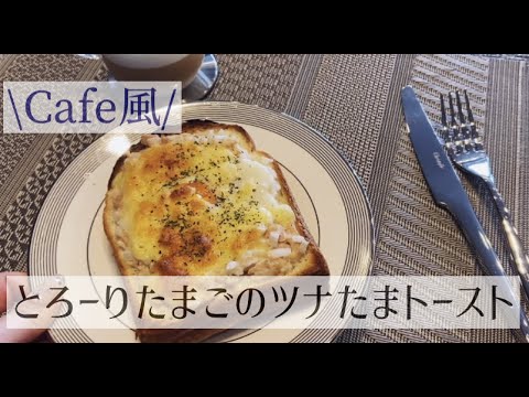 【トーストアレンジ】在宅勤務日のCAFE風ご飯。とろ〜りたまごのツナたまトースト。