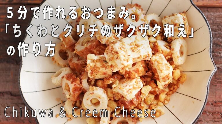 【５分でおつまみ】お酒がすすむ「ちくわとクリチのザクザク和え」の作り方