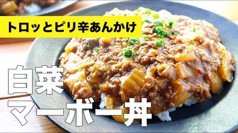 つくおき◎豚ひき肉たっぷり【白菜マーボー丼】のレシピ