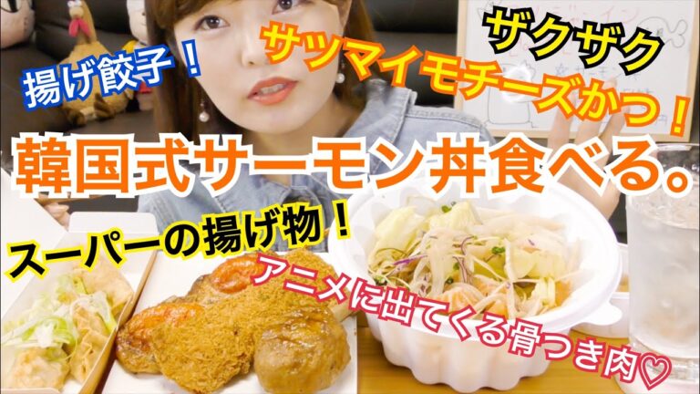 【한글자막】韓国のサーモン丼は野菜たっぷり。お惣菜の揚げ物も美味しい。ヨノジャンイン（鮭職人）