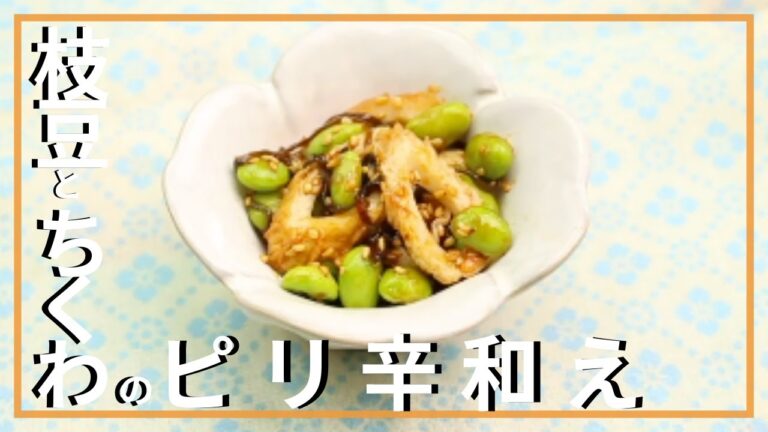 枝豆とちくわのピリ辛和え
