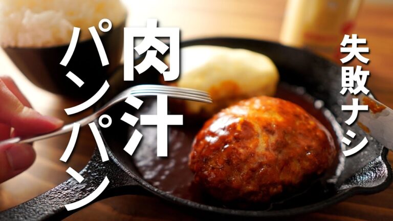 【煮込みハンバーグ】簡単で絶対に失敗しない肉汁あふれる作り方