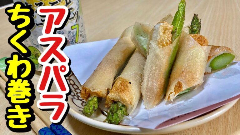 春巻きの皮１枚で簡単アレンジ！アスパラちくわ巻きの作り方【cooking(料理)】
