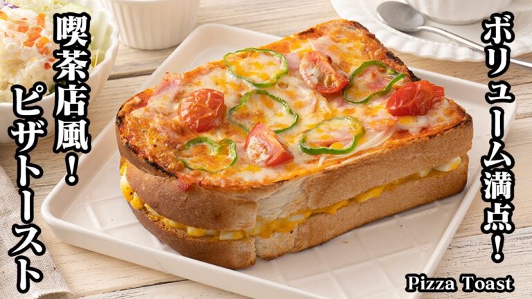ピザトーストの作り方☆喫茶店風！卵もサンドしたボリューム満点ピザトーストです♪重ねてトースターで焼くだけ！食パンアレンジレシピ♪-How to make Pizza Toast-【料理研究家ゆかり】