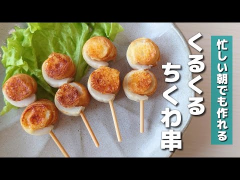 【お弁当おかず】隙間埋め＆もう一品に！くるくるちくわのマヨチーズ串の作り方【obento】